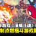 【TGS25】全新格斗游戏《漫威斗魂》试玩：团队协作机制与视觉盛宴的完美结合！