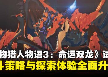 【TGS25】《怪物猎人物语3：命运双龙》试玩：战斗机制与世界探索全面升级！
