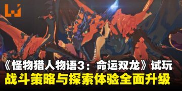 【TGS25】《怪物猎人物语3：命运双龙》试玩：战斗机制与世界探索全面升级！