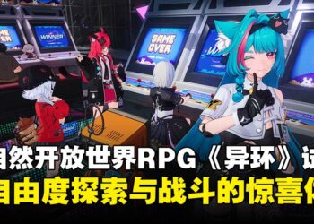 【TGS25】超自然都市开放世界RPG《异环》试玩：驾驶、探索与战斗融合的都市奇幻冒险！