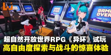 【TGS25】超自然都市开放世界RPG《异环》试玩：驾驶、探索与战斗融合的都市奇幻冒险！