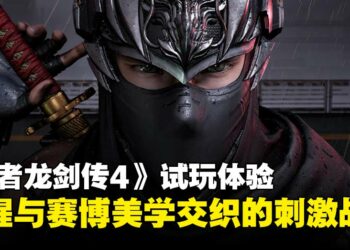 【TGS25】《忍者龙剑传4》试玩：血腥与赛博美学交织的战斗，重塑系列灵魂！