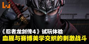 【TGS25】《忍者龙剑传4》试玩：血腥与赛博美学交织的战斗，重塑系列灵魂！