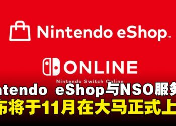 Nintendo eShop和Nintendo Switch Online服务将于11月在马来西亚、新加坡与泰国正式推出！