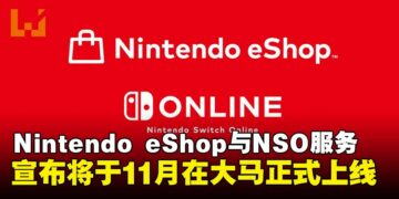 Nintendo eShop和Nintendo Switch Online服务将于11月在马来西亚、新加坡与泰国正式推出！