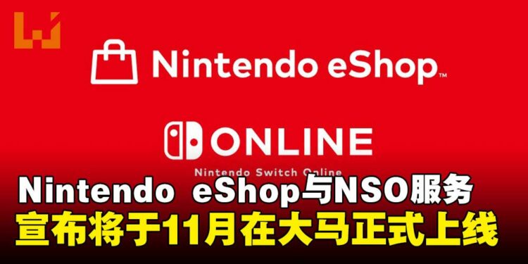 Nintendo eShop和Nintendo Switch Online服务将于11月在马来西亚、新加坡与泰国正式推出!