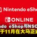 Nintendo eShop和Nintendo Switch Online服务将于11月在马来西亚、新加坡与泰国正式推出!