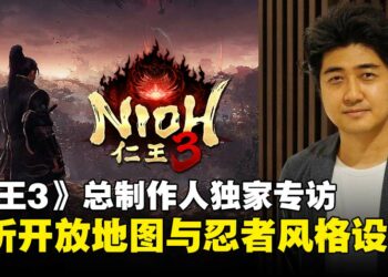 【TGS25】《仁王3》总制作人独家专访：解析开放地图与忍者风格如何重塑系列体验！