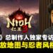 【TGS25】《仁王3》总制作人独家专访:解析开放地图与忍者风格如何重塑系列体验!