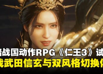 【TGS25】黑暗战国动作RPG《仁王3》试玩：对决强敌武田信玄，体验双重战斗风格！