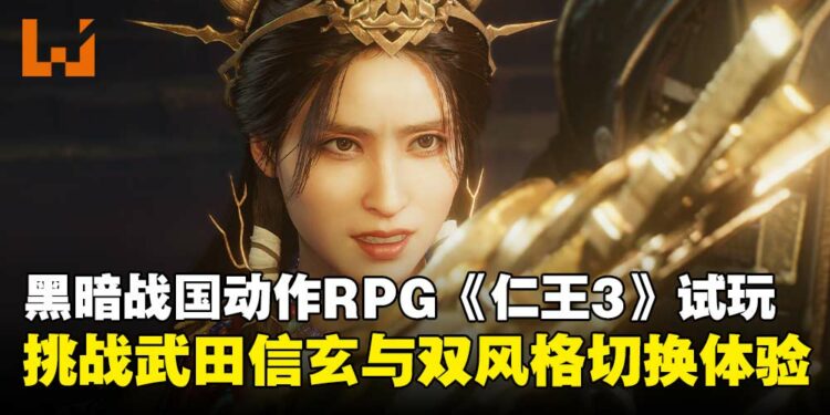 【TGS25】黑暗战国动作RPG《仁王3》试玩:对决强敌武田信玄,体验双重战斗风格!