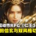【TGS25】黑暗战国动作RPG《仁王3》试玩：对决强敌武田信玄，体验双重战斗风格！