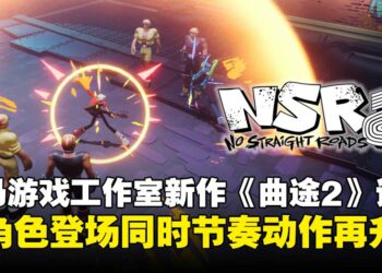 【TGS25】《No Straight Roads 2》试玩：节奏与动作再进化，续写系列新篇章！