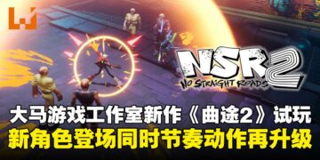 【TGS25】《No Straight Roads 2》试玩：节奏与动作再进化，续写系列新篇章！