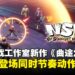 【TGS25】《No Straight Roads 2》试玩:节奏与动作再进化,续写系列新篇章!