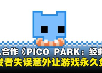 开发者操作失误送惊喜！多人合作游戏《PICO PARK: Classic Edition》一不小心变永久免费！