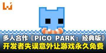 开发者操作失误送惊喜！多人合作游戏《PICO PARK: Classic Edition》一不小心变永久免费！