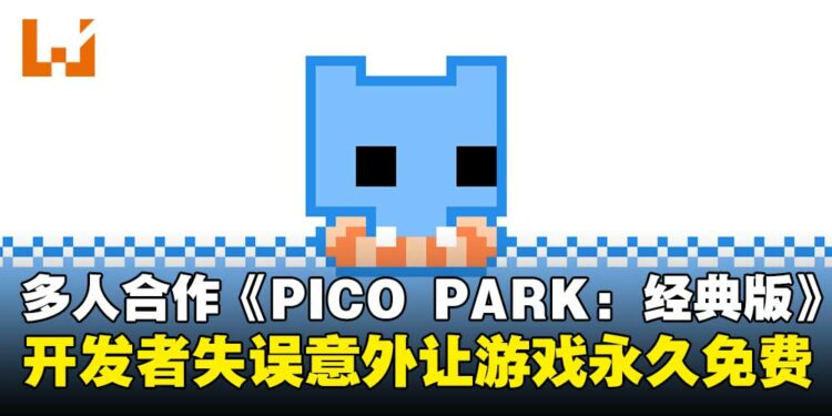 开发者操作失误送惊喜！多人合作游戏《PICO PARK: Classic Edition》一不小心变永久免费！