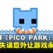开发者操作失误送惊喜!多人合作游戏《PICO PARK: Classic Edition》一不小心变永久免费!