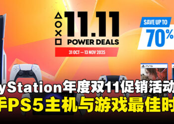 入手PS5和游戏最划算的时候到了！PlayStation年度双11优惠活动即将开启！