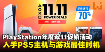 入手PS5和游戏最划算的时候到了！PlayStation年度双11优惠活动即将开启！