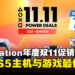 入手PS5和游戏最划算的时候到了!PlayStation年度双11优惠活动即将开启!