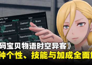 《数码宝贝物语时空异客》个性系统全攻略：16种个性、技能与加成全面解析！