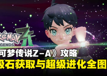 《宝可梦传说 Z-A》Mega进化全解析：65种Mega进化图鉴与Mega石取得方式