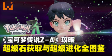 《宝可梦传说 Z-A》Mega进化全解析：65种Mega进化图鉴与Mega石取得方式
