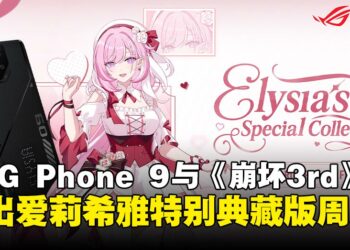 ROG携手《崩坏3rd》推出「爱莉希雅特别典藏版」ROG Phone 9系列限量登场