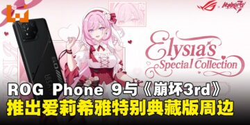 ROG携手《崩坏3rd》推出「爱莉希雅特别典藏版」ROG Phone 9系列限量登场