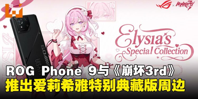 ROG携手《崩坏3rd》推出「爱莉希雅特别典藏版」ROG Phone 9系列限量登场
