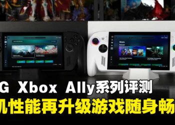 ROG Xbox Ally系列评测：便携与性能兼备的掌机双雄，性能、续航与操作体验全面实测！
