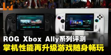 ROG Xbox Ally系列评测：便携与性能兼备的掌机双雄，性能、续航与操作体验全面实测！