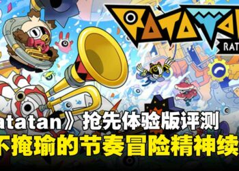 《Ratatan》抢先体验版评测：节奏与策略的奇异共舞，带来了混乱与惊喜！