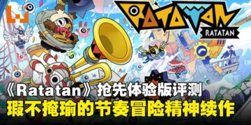 《Ratatan》抢先体验版评测：节奏与策略的奇异共舞，带来了混乱与惊喜！