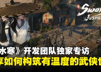 【TGS25】《逆水寒》开发团队独家专访：从东方武侠到全球江湖，构筑有温度的武侠世界！