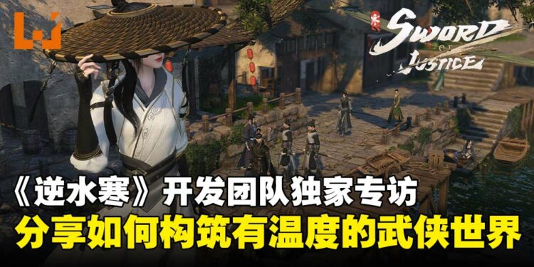 【TGS25】《逆水寒》开发团队独家专访：从东方武侠到全球江湖，构筑有温度的武侠世界！