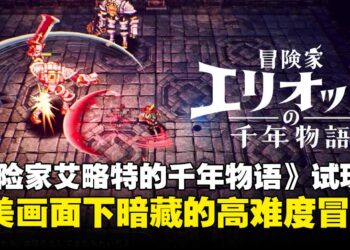 【TGS2025】《冒险家艾略特的千年物语》试玩：精美画面下的高难度策略冒险！
