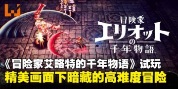 【TGS2025】《冒险家艾略特的千年物语》试玩：精美画面下的高难度策略冒险！