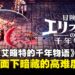【TGS2025】《冒险家艾略特的千年物语》试玩:精美画面下的高难度策略冒险!