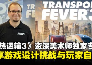 【TGS25】《Transport Fever 3》资深美术师独家专访：畅谈从设计挑战到玩家共创的旅程！