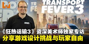 【TGS25】《Transport Fever 3》资深美术师独家专访：畅谈从设计挑战到玩家共创的旅程！