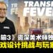 【TGS25】《Transport Fever 3》资深美术师独家专访：畅谈从设计挑战到玩家共创的旅程！