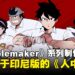 【IGDX 2025】《Troublemaker》系列制作人独家专访:畅谈系列的灵感来源与全球化之路!