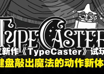 【IGDX 2025】《TypeCaster》试玩：用键盘敲出魔法的动作RPG新体验！