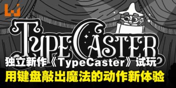 【IGDX 2025】《TypeCaster》试玩：用键盘敲出魔法的动作RPG新体验！