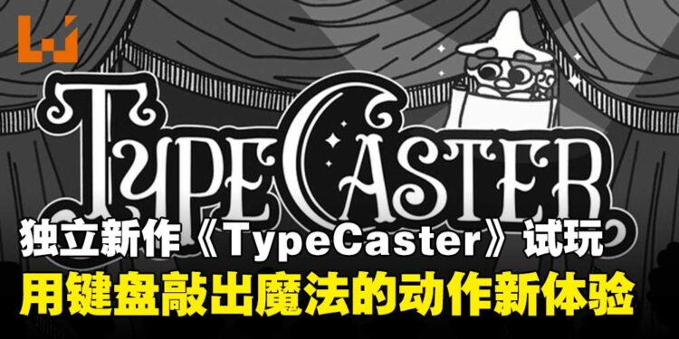 【IGDX 2025】《TypeCaster》试玩：用键盘敲出魔法的动作RPG新体验！