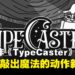 【IGDX 2025】《TypeCaster》试玩：用键盘敲出魔法的动作RPG新体验！