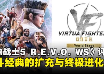 《Virtua Fighter 5 R.E.V.O. World Stage》评测：十二年后的革新，延续格斗的初心